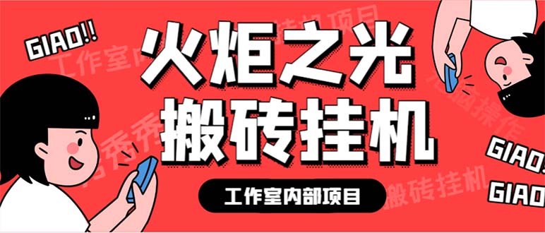 最新工作室内部火炬之光搬砖全自动挂机打金项目，单窗口日收益10-20+ - 学咖网-学咖网