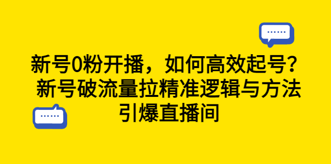 新号0粉开播，如何高效起号？新号破流量拉精准逻辑与方法，引爆直播间 - 学咖网-学咖网