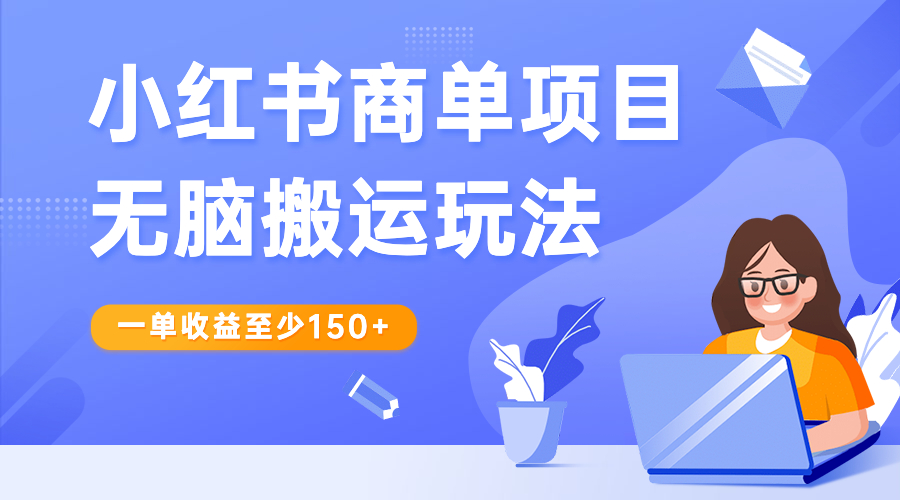 小红书商单项目无脑搬运玩法，一单收益至少150+ - 学咖网-学咖网