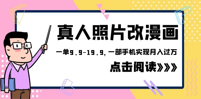 外面收费1580的项目，真人照片改漫画，一单9.9-19.9，一部手机实现月入过万 - 学咖网-学咖网