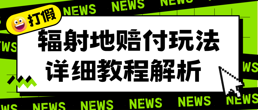 辐射地打假赔付玩法详细解析，一单利润最高一千（详细揭秘教程） - 学咖网-学咖网