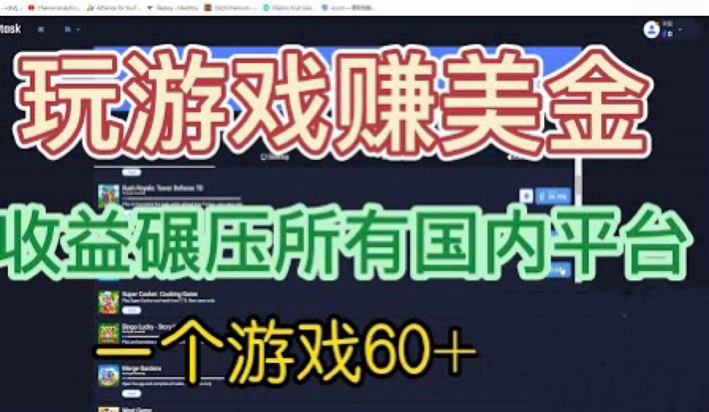 国外玩游戏赚美金平台，一个游戏60+，收益碾压国内所有平台 - 学咖网-学咖网