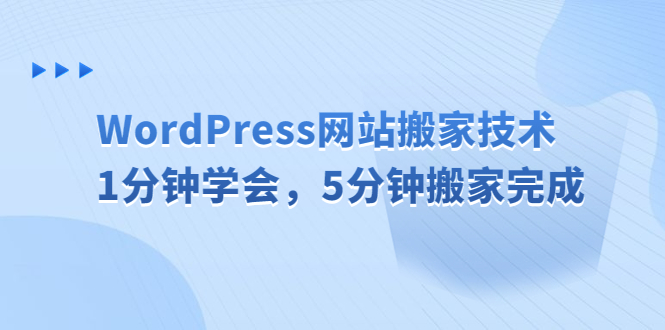 WordPress网站搬家技术，1分钟学会，5分钟搬家完成  - 学咖网-学咖网