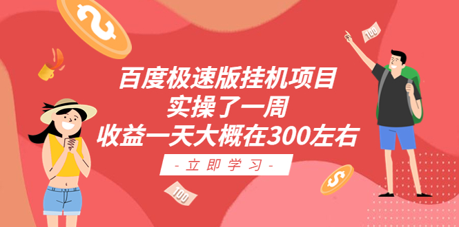 百度极速版挂机项目：实操了一周收益一天大概在300左右  - 学咖网-学咖网