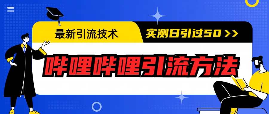 最新引流技术：哔哩哔哩引流方法，实测日引50+ - 学咖网-学咖网