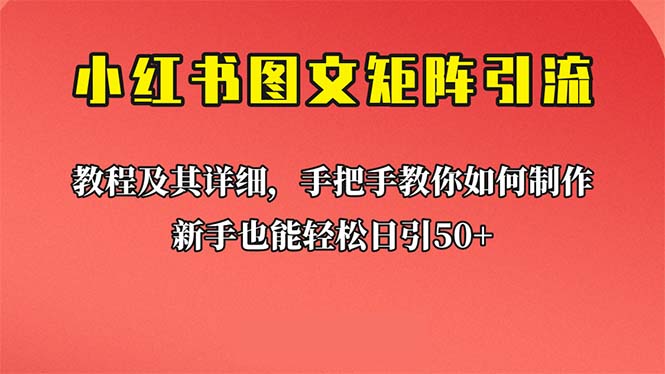 新手也能日引50+的【小红书图文矩阵引流法】！超详细理论+实操的课程 - 学咖网-学咖网