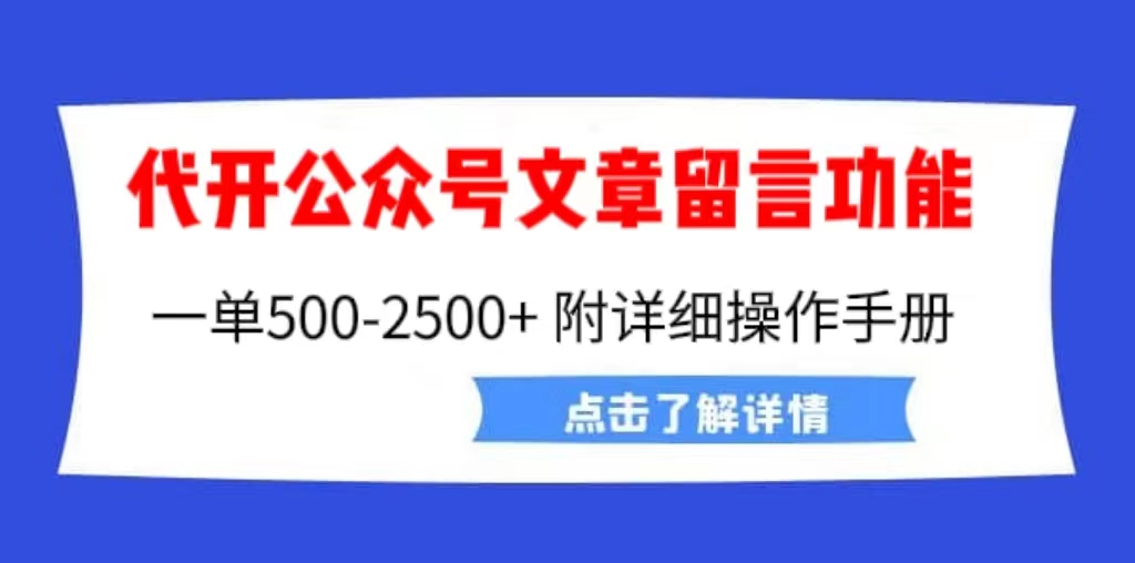 外面卖2980的代开公众号留言功能技术， 一单500-25000+，附超详细操作手册  - 学咖网-学咖网