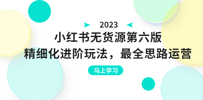 绅白不白·小红书无货源第六版，精细化进阶玩法，最全思路运营，可长久操作 - 学咖网-学咖网