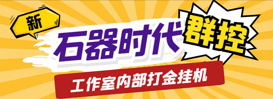 工作室内部新石器时代全自动起号升级抓宠物打金群控，单窗口一天10+ - 学咖网-学咖网