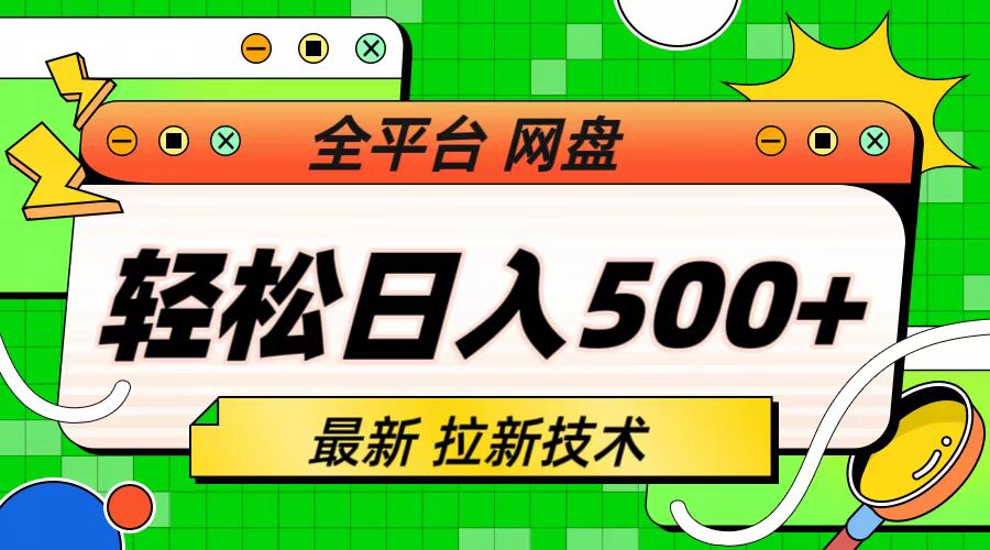 最新全平台网盘，拉新技术，轻松日入500+（保姆级教学） - 学咖网-学咖网