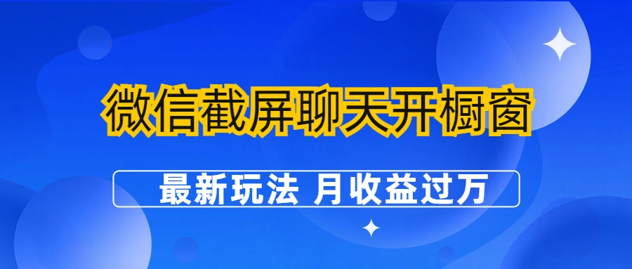 微信截屏聊天开橱窗卖女性用品：最新玩法 月收益过万 - 学咖网-学咖网