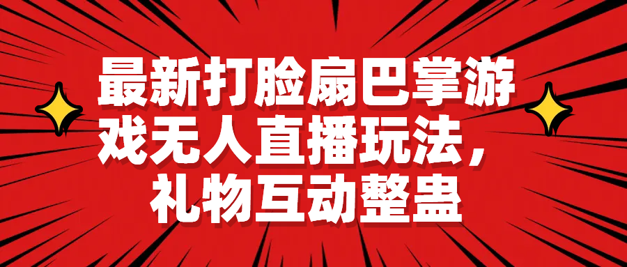 最新打脸扇巴掌游戏无人直播玩法，礼物互动整蛊 - 学咖网-学咖网