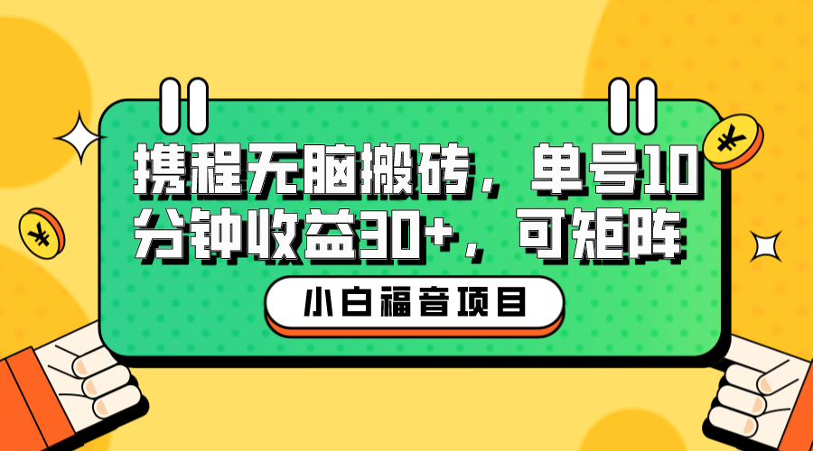 小白新手福音：携程无脑搬砖项目，单号操作10分钟收益30+，可矩阵可放大 - 学咖网-学咖网