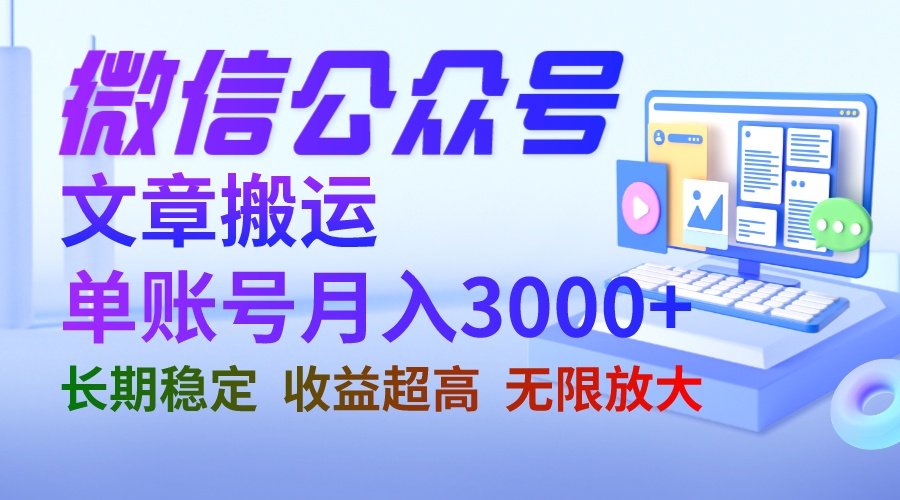 微信公众号搬运文章单账号月收益3000+ 收益稳定 长期项目 无限放大  - 学咖网-学咖网