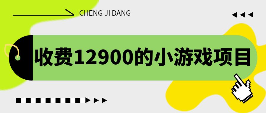 收费12900的小游戏项目，单机收益30+，独家养号方法 - 学咖网-学咖网