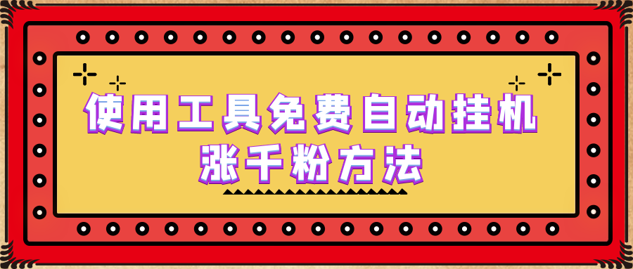 使用工具免费自动挂机涨千粉方法，详细实操演示 - 学咖网-学咖网