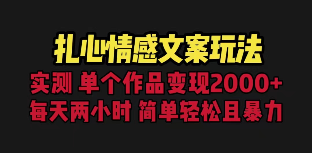 扎心情感文案玩法，单个作品变现5000+，一分钟一条原创作品，流量爆炸  - 学咖网-学咖网