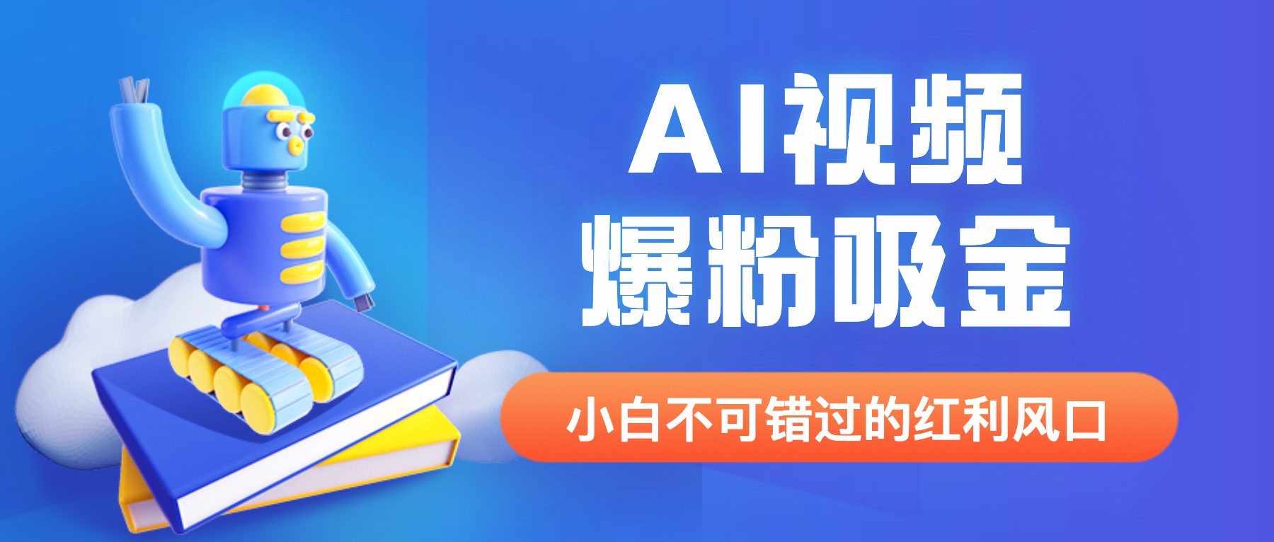 外面收费1980最新AI视频爆粉吸金项目【详细教程+AI工具+变现案例】 - 学咖网-学咖网