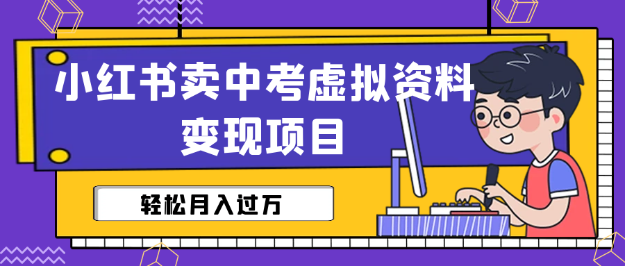 小红书卖中考虚拟资料变现分享课：轻松月入过万（视频+配套资料） - 学咖网-学咖网