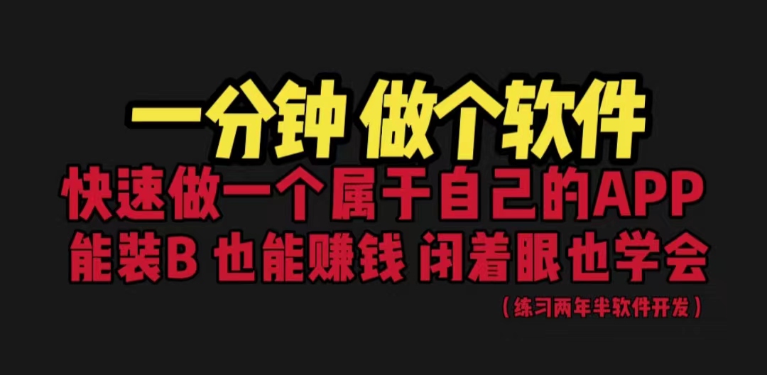 网站封装教程 1分钟做个软件 有人靠这个月入过万 保姆式教学 看一遍就学会 - 学咖网-学咖网