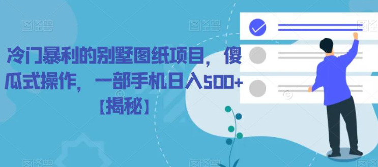 冷门暴利的别墅图纸项目，傻瓜式操作，一部手机日入500+【揭秘】 - 学咖网-学咖网