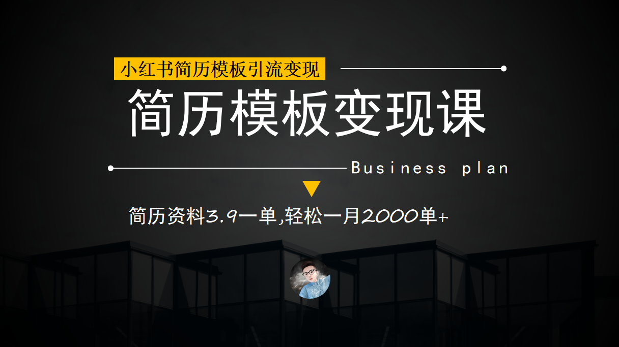 小红书简历模板引流变现课，简历资料3.9一单,轻松一月2000单+（教程+资料） - 学咖网-学咖网