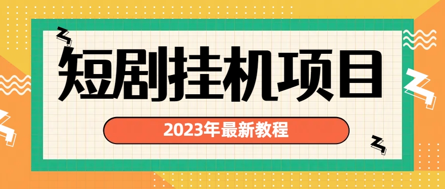 2023年最新短剧挂机项目：最新风口暴利变现项目 - 学咖网-学咖网