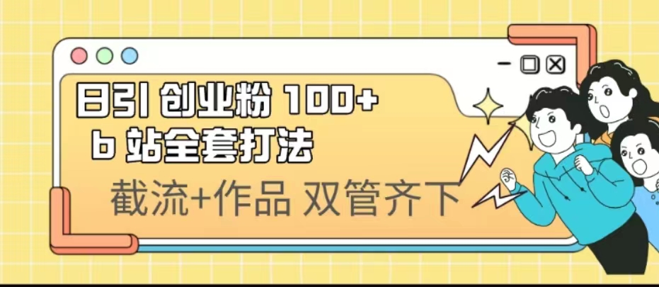 日引创业粉 100+ b 站全套打法【实操视频】 - 学咖网-学咖网