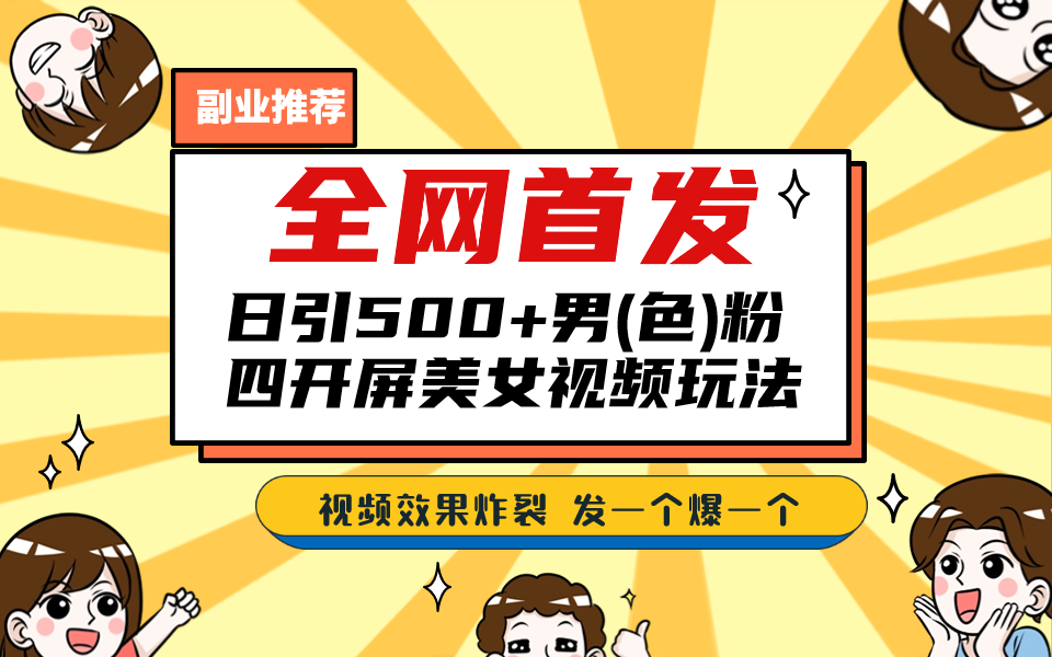 全网首发！日引500+老色批 美女视频四开屏玩法！发一个爆一个 - 学咖网-学咖网