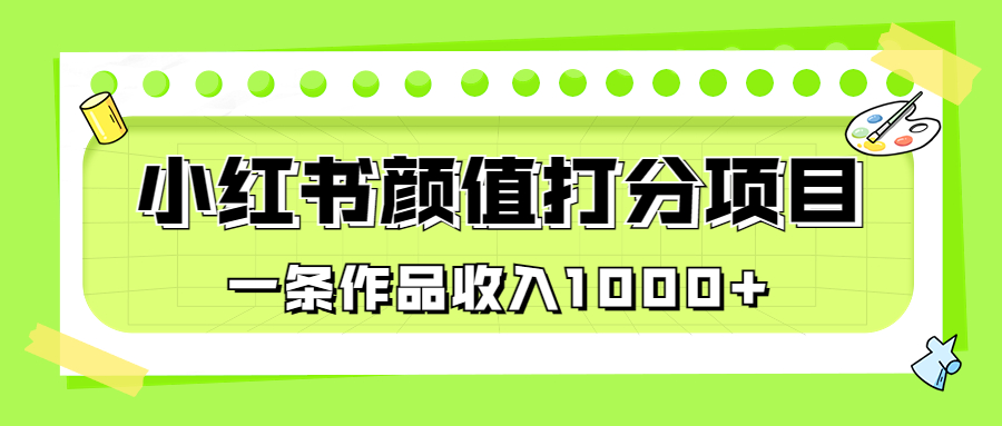 适合0基础小白的小红书颜值打分项目，一条作品收入1000+ - 学咖网-学咖网