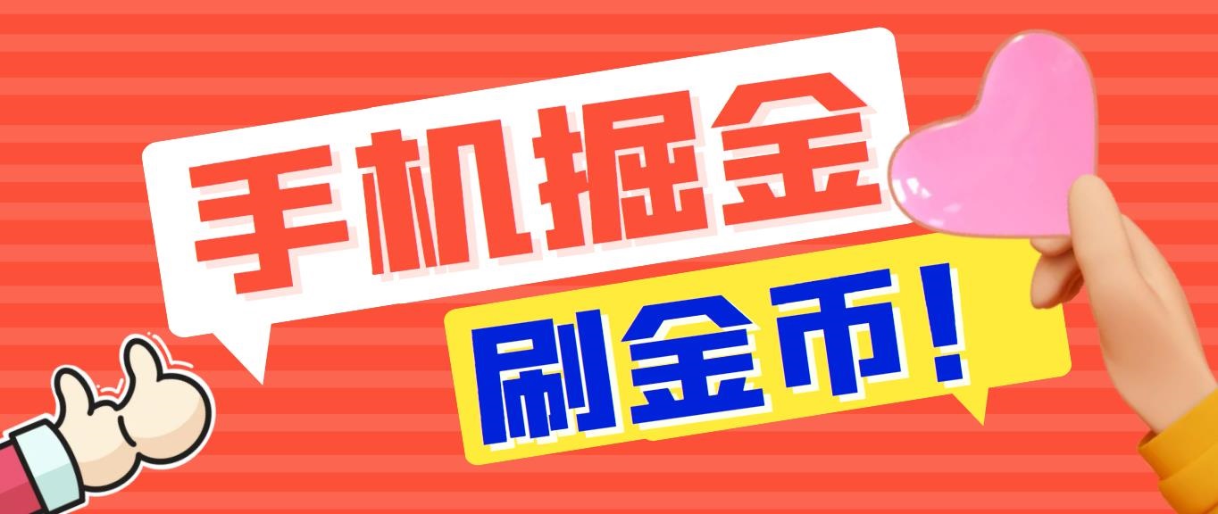 外面收费1980全平台短视频广告掘金挂机项目 单窗口一天几十【脚本+教程】 - 学咖网-学咖网