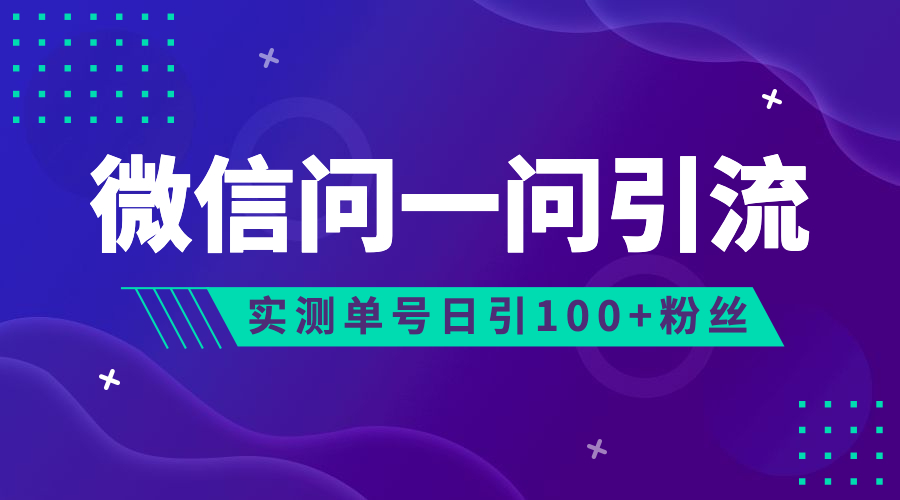 流量风口：微信问一问，可引流到公众号及视频号，实测单号日引流100+ - 学咖网-学咖网