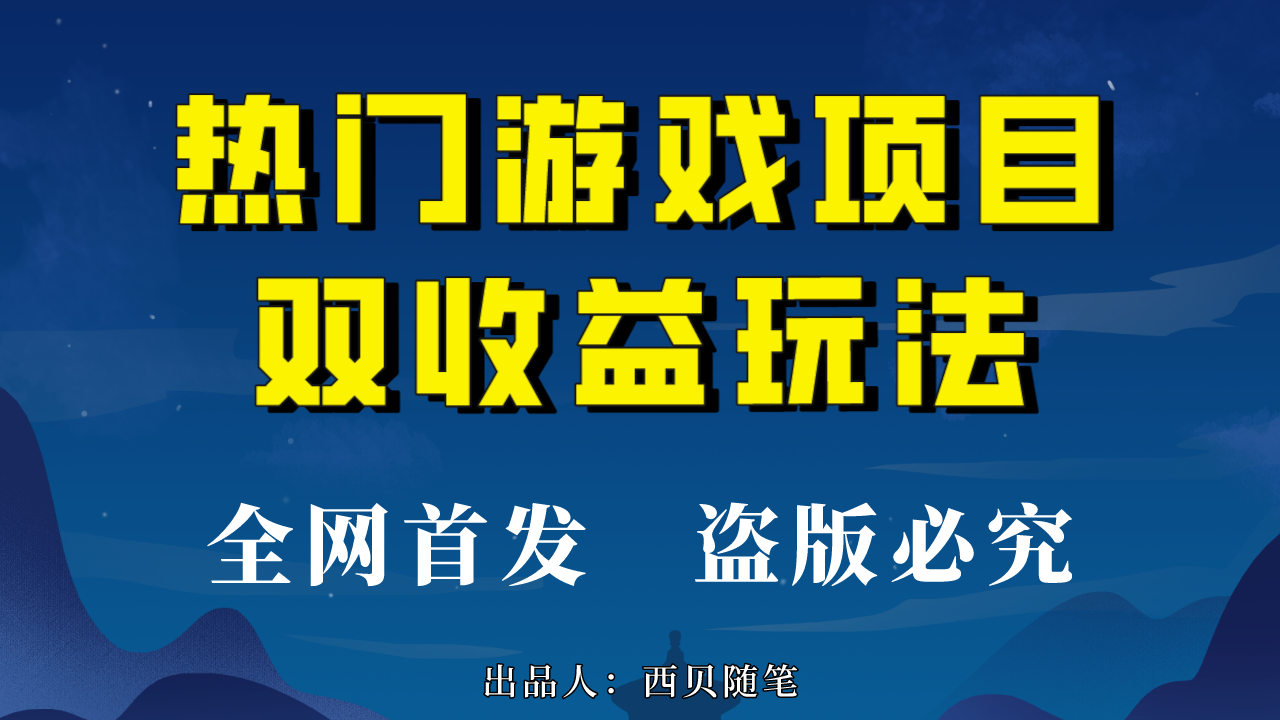 热门游戏双收益项目玩法，每天花费半小时，实操一天500多（教程+素材）  - 学咖网-学咖网