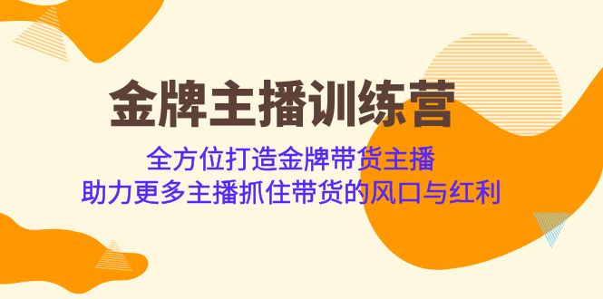 金牌主播·训练营，全方位打造金牌带货主播 助力更多主播抓住带货的风口 - 学咖网-学咖网