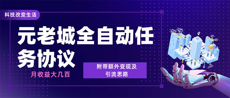 最新元老城批量养号协议 月收益三位数【详细教程+拓展思路】 - 学咖网-学咖网