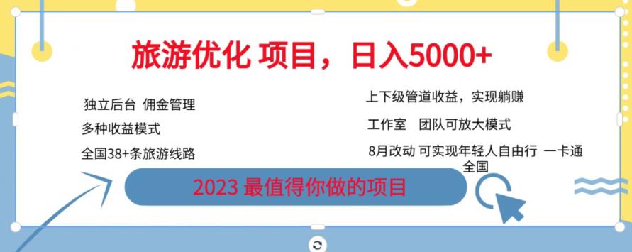 旅游优化项目，2023最值得你做的项目没有之一，带你月入过万 - 学咖网-学咖网