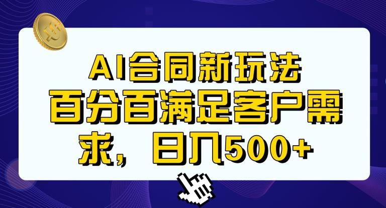 AI生成合同+传统成品合同，满足客户100%需求，见效快，轻松日入500+【揭秘】 - 学咖网-学咖网