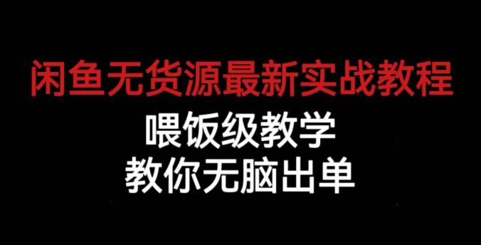 闲鱼无货源最新实战教程，喂饭级教学，教你无脑出单【揭秘】 - 学咖网-学咖网