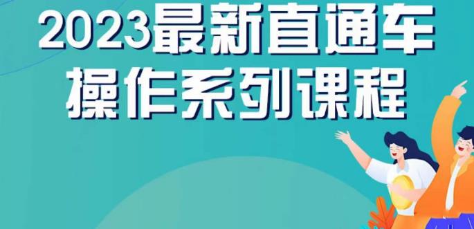 云创一方2023直通车操作系列课，新手必看直通车操作详解 - 学咖网-学咖网