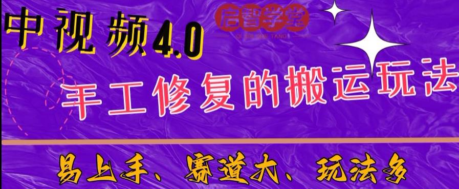 中视频4.0赛道：新手福音，入门简单，上手快【揭秘】 - 学咖网-学咖网