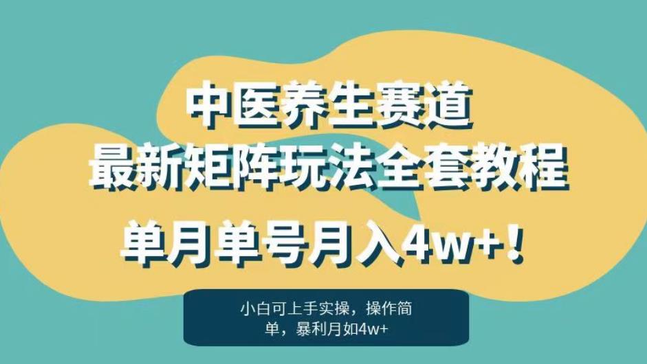 暴利赛道中医养生赛道最新矩阵玩法，单月单号月入4W+！【揭秘】 - 学咖网-学咖网