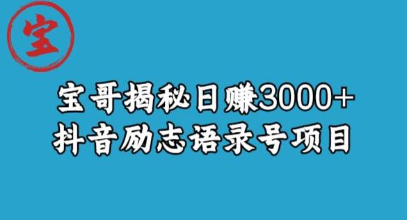 揭秘日赚3000+抖音励志语录号短视频变现项目 - 学咖网-学咖网