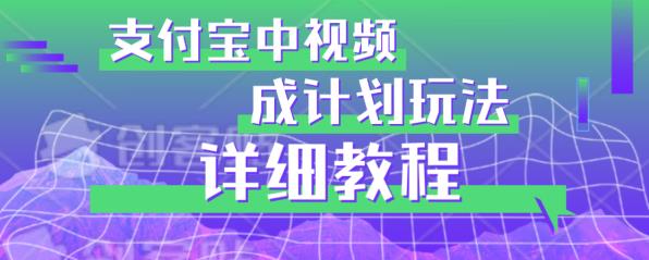 避坑玩法：支付宝中视频分成计划玩法实操详解【揭秘】 - 学咖网-学咖网