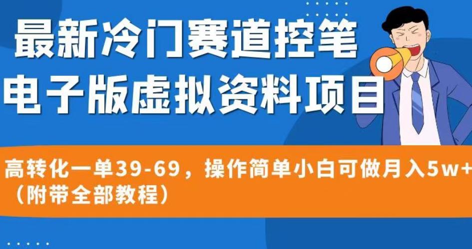 最新冷门赛道控笔电子版虚拟资料，高转化一单39-69，操作简单小白可做月入5W+（附带全部教程）【揭秘】 - 学咖网-学咖网