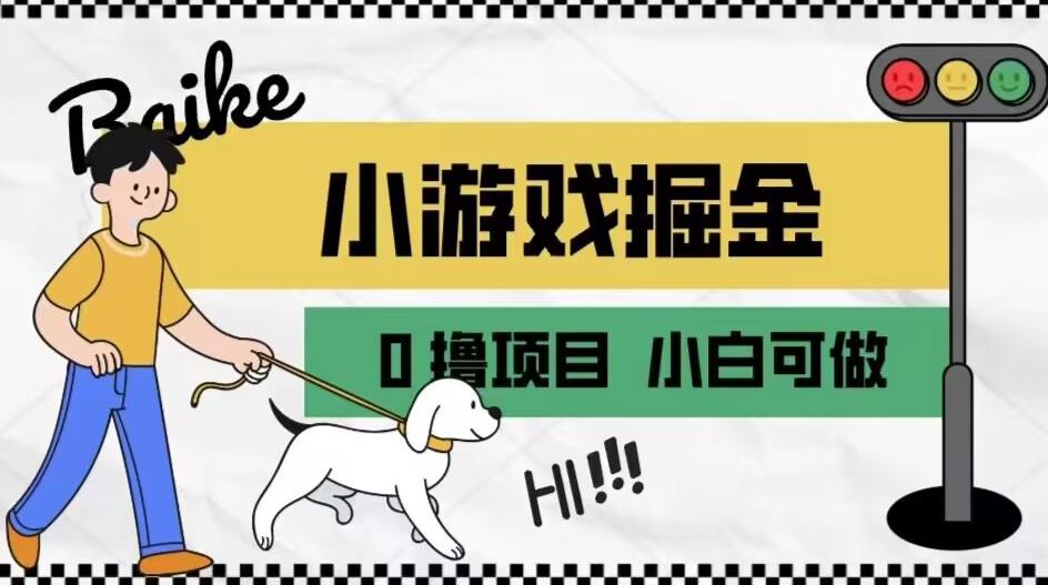 如何通过小游戏掘金月入一万+【附引流，养机教程】【揭秘】 - 学咖网-学咖网