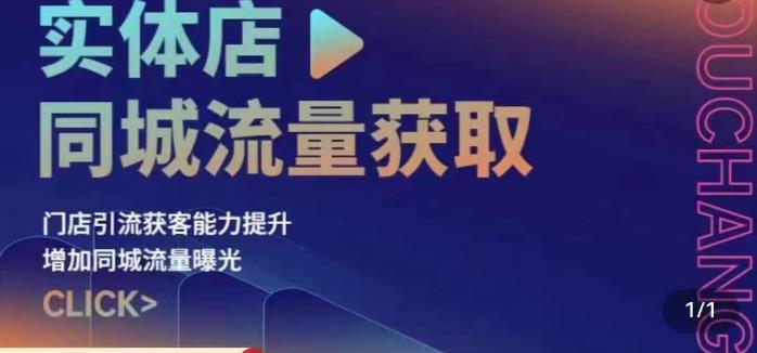 实体店同城流量获取（账号+视频+直播+团购设计实操）门店引流获客能力提升，增加同城流量曝光 - 学咖网-学咖网