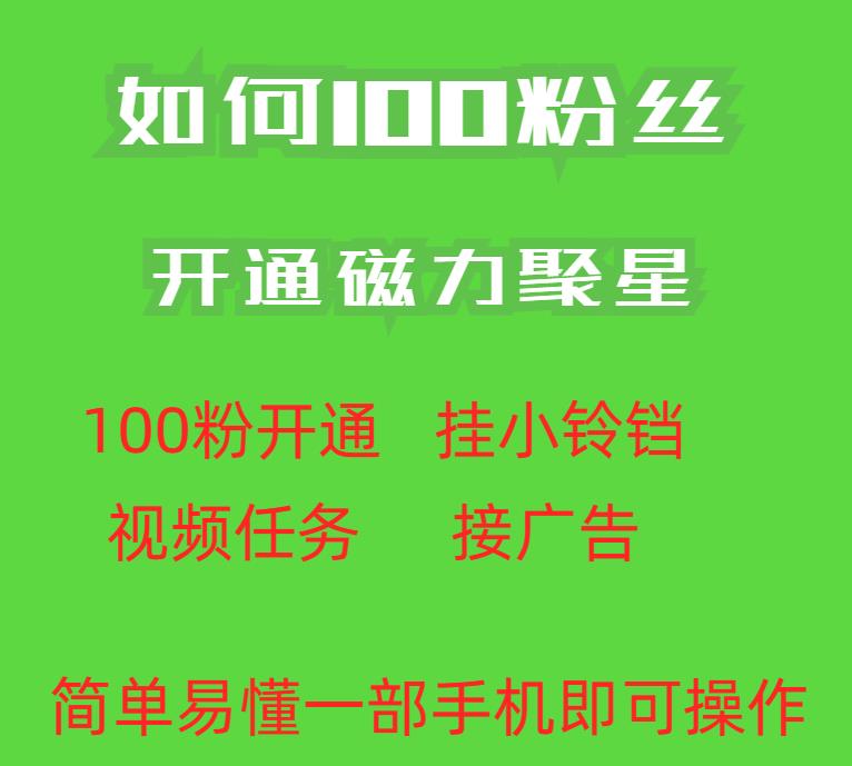 最新外面收费398的快手100粉开通磁力聚星方法操作简单秒开 - 学咖网-学咖网