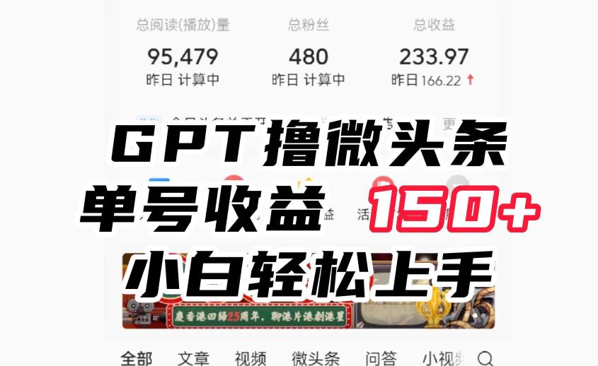 CHATGPT撸微头条，单号收益150+，适合新手小白操作省时无压力【揭秘】 - 学咖网-学咖网