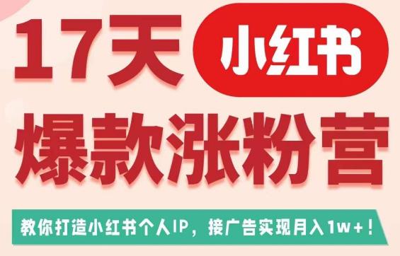 17天小红书爆款涨粉营（广告变现方向），教你打造小红书博主IP、接广告变现的 - 学咖网-学咖网