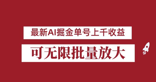 外面收费3W的8月最新AI掘金项目，单日收益可上千，批量起号无限放大【揭秘】 - 学咖网-学咖网